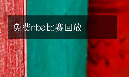 ufc直播張偉麗比賽在線觀看免費(fèi)