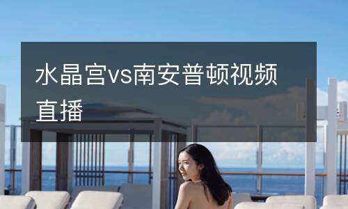水晶宮vs南安普頓視頻直播