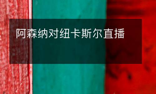 阿森納對紐卡斯?fàn)栔辈? />
</a>
<div   id=