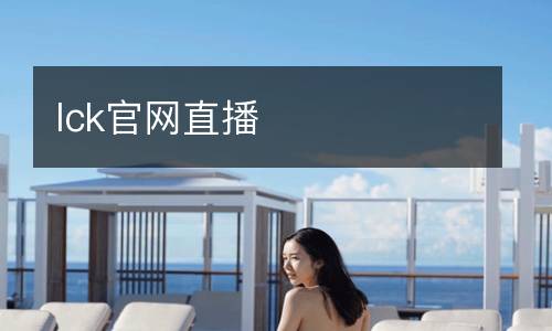 lck官網(wǎng)直播