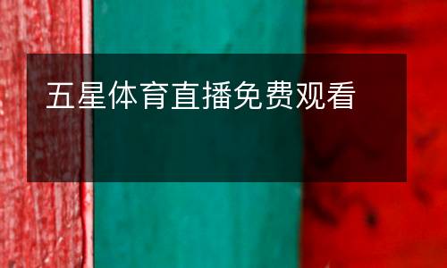 五星體育直播免費(fèi)觀看