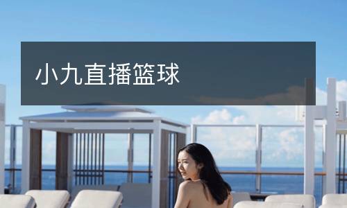小九直播籃球