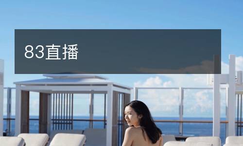 83直播