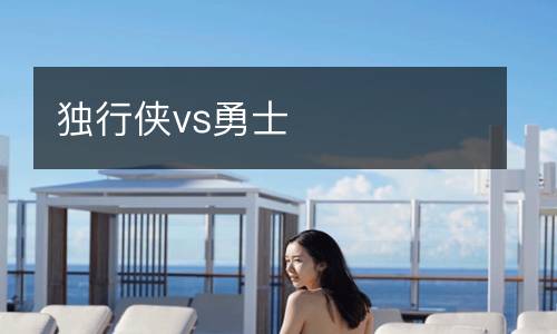 獨(dú)行俠vs勇士