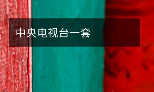 中央電視臺一套