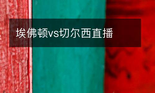 埃佛頓vs切爾西直播