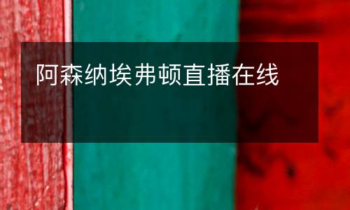 阿森納埃弗頓直播在線