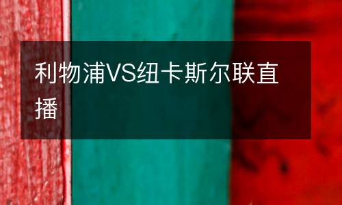 利物浦VS紐卡斯?fàn)柭?lián)直播