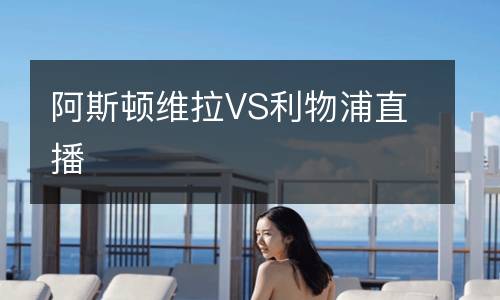 阿斯頓維拉VS利物浦直播