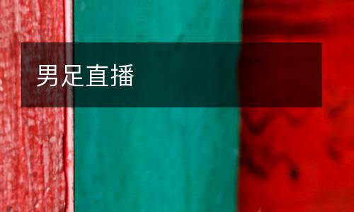 男足直播