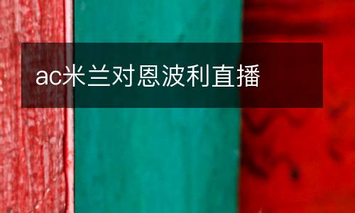 ac米蘭對恩波利直播