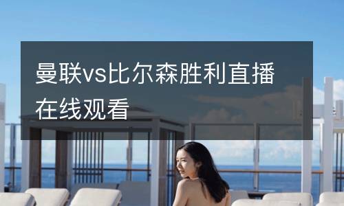 曼聯(lián)vs比爾森勝利直播在線觀看