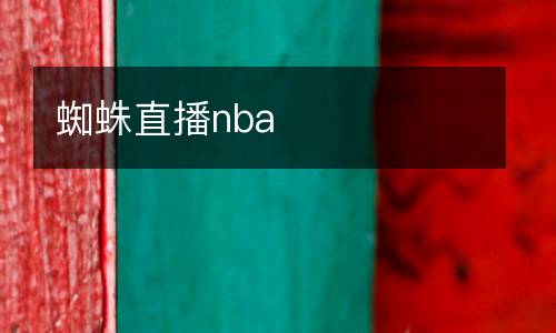 蜘蛛直播nba