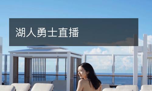湖人勇士直播