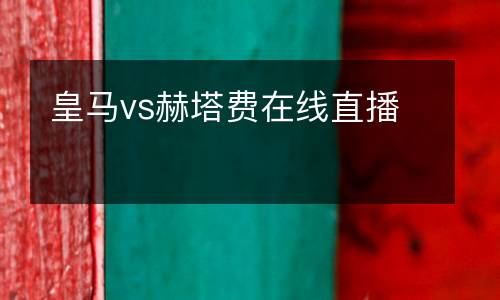 皇馬vs赫塔費在線直播