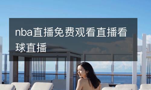 nba直播免費觀看直播看球直播