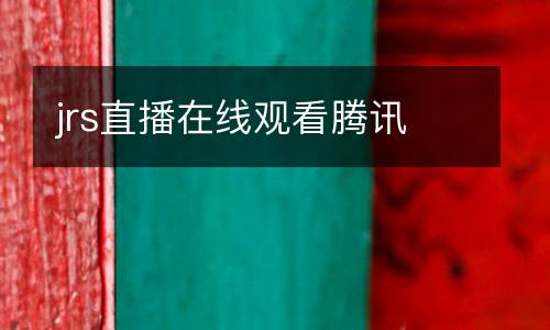 jrs直播在線觀看騰訊