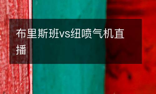 布里斯班vs紐噴氣機直播