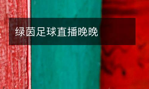 綠茵足球直播晚晚