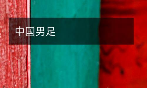 中國男足