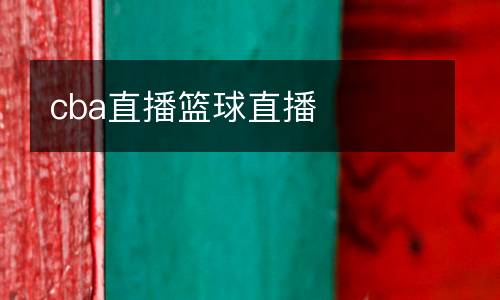 cba直播籃球直播