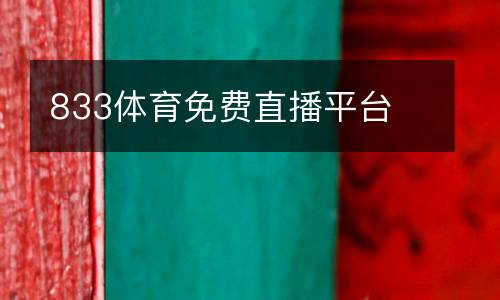 833體育免費(fèi)直播平臺(tái)