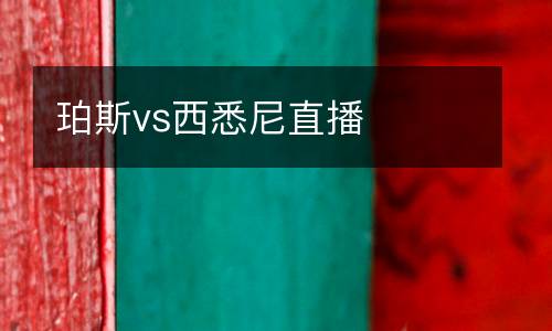 珀斯vs西悉尼直播