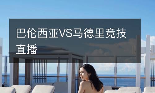 巴倫西亞VS馬德里競技直播