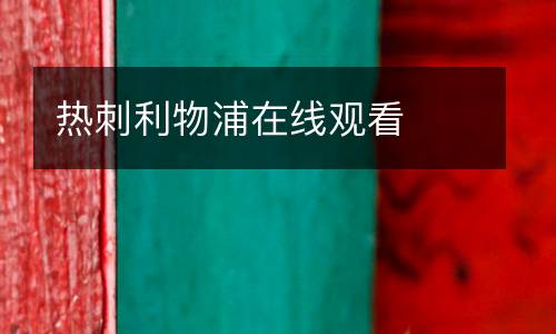 熱刺利物浦在線觀看