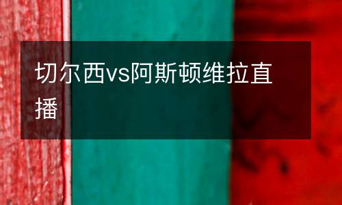 切爾西vs阿斯頓維拉直播
