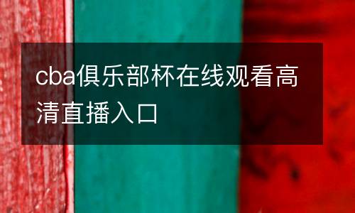 cba俱樂部杯在線觀看高清直播入口