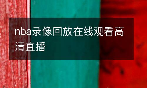 熱刺vs紐卡斯?fàn)柭?lián)隊(duì)直播