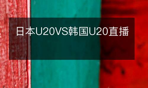 日本U20VS韓國(guó)U20直播