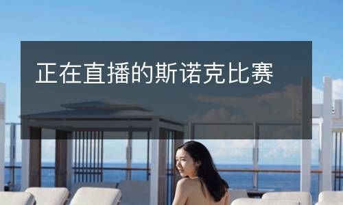 正在直播的斯諾克比賽