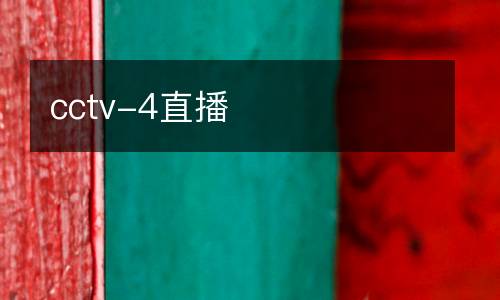 cctv-4直播