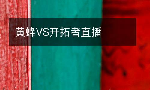 黃蜂VS開(kāi)拓者直播