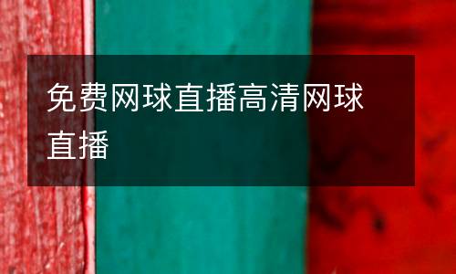 免費(fèi)網(wǎng)球直播高清網(wǎng)球直播