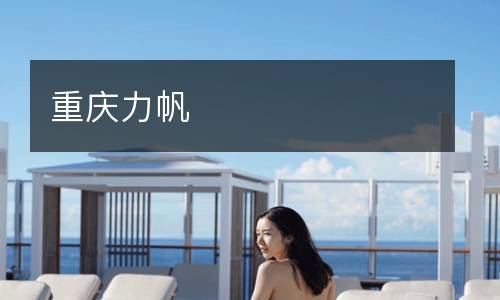 重慶力帆