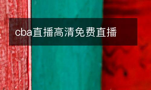 cba直播高清免費直播