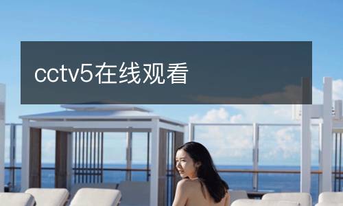 cctv5在線觀看