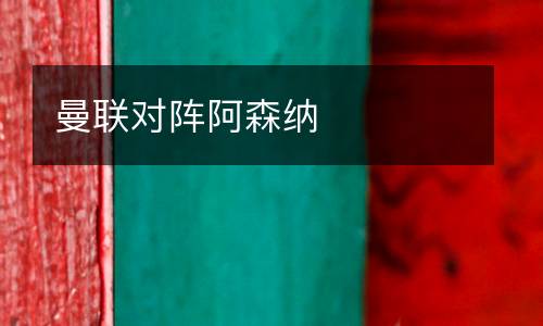 曼聯(lián)對陣阿森納