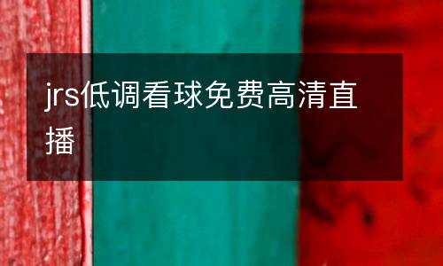 jrs低調看球免費高清直播