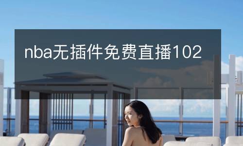 nba無插件免費(fèi)直播102