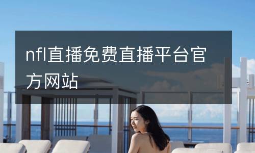 nfl直播免費(fèi)直播平臺(tái)官方網(wǎng)站