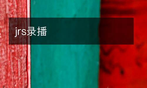 jrs錄播