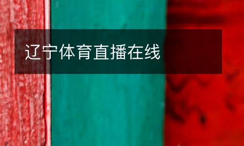 遼寧體育直播在線