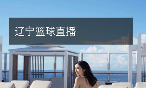 遼寧籃球直播