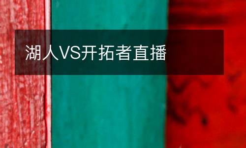 湖人VS開(kāi)拓者直播