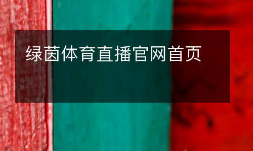 綠茵體育直播官網(wǎng)首頁(yè)