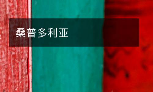 桑普多利亞